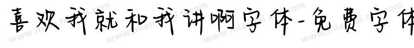 喜欢我就和我讲啊字体字体转换