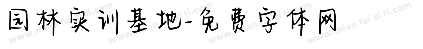 园林实训基地字体转换