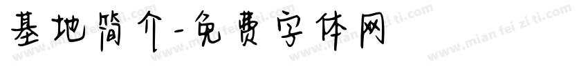 基地简介字体转换