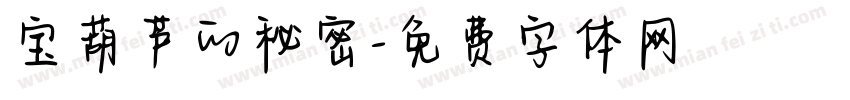 宝葫芦的秘密字体转换