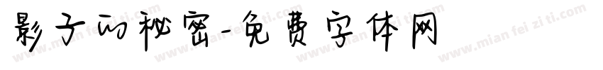 影子的秘密字体转换