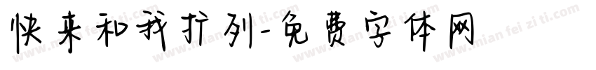 快来和我扩列字体转换