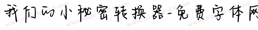 我们的小秘密转换器字体转换