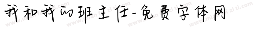 我和我的班主任字体转换