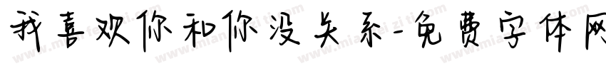 我喜欢你和你没关系字体转换