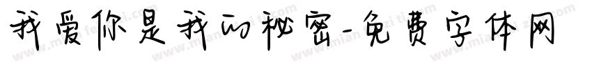 我爱你是我的秘密字体转换