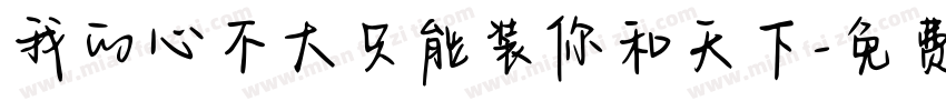 我的心不大只能装你和天下字体转换