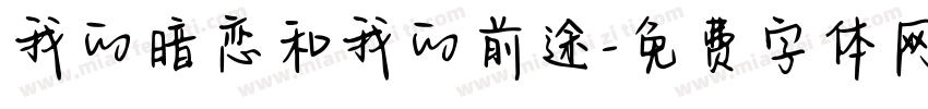 我的暗恋和我的前途字体转换