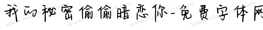 我的秘密偷偷暗恋你字体转换