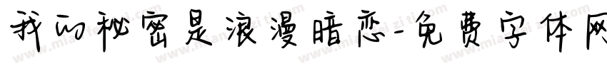 我的秘密是浪漫暗恋字体转换
