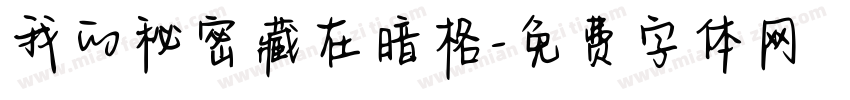 我的秘密藏在暗格字体转换