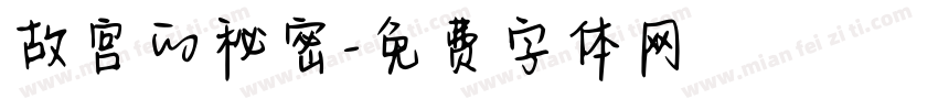 故宫的秘密字体转换