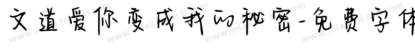 文道爱你变成我的秘密字体转换