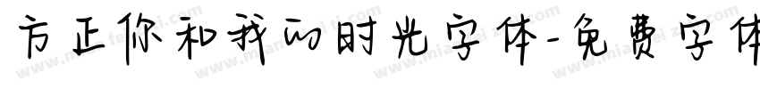 方正你和我的时光字体字体转换