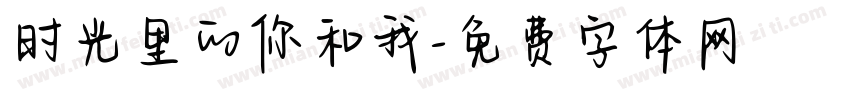 时光里的你和我字体转换