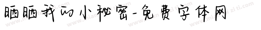 晒晒我的小秘密字体转换