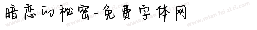 暗恋的秘密字体转换