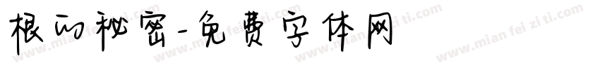 根的秘密字体转换