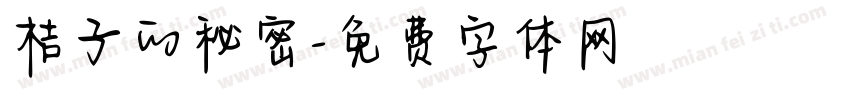 桔子的秘密字体转换