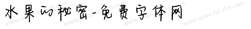 水果的秘密字体转换