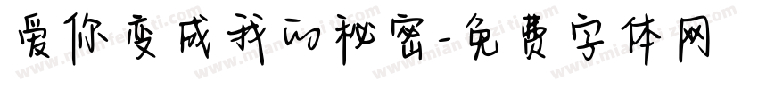 爱你变成我的秘密字体转换
