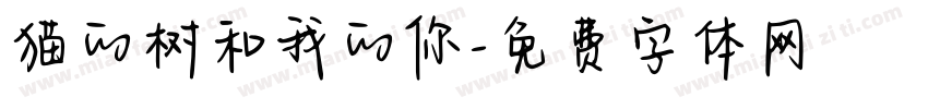 猫的树和我的你字体转换