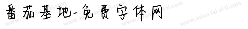 番茄基地字体转换