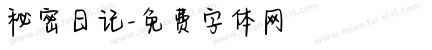 秘密日记字体转换