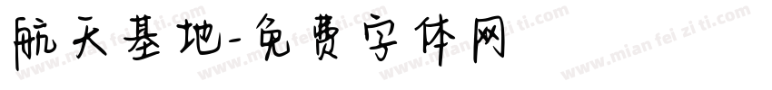 航天基地字体转换