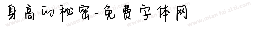 身高的秘密字体转换