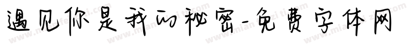 遇见你是我的秘密字体转换