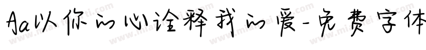 Aa以你的心诠释我的爱字体转换