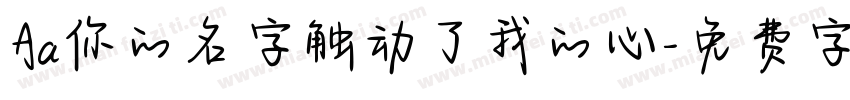 Aa你的名字触动了我的心字体转换