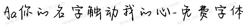 Aa你的名字触动我的心字体转换