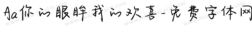 Aa你的眼眸我的欢喜字体转换