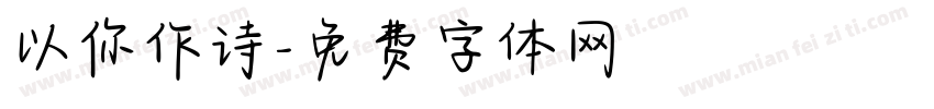 以你作诗字体转换