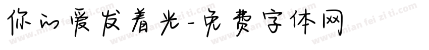 你的爱发着光字体转换