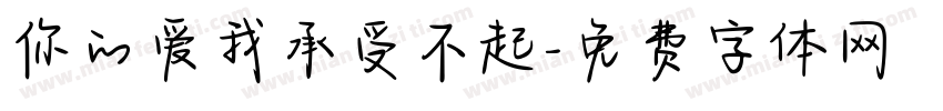你的爱我承受不起字体转换