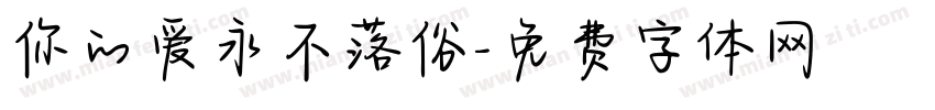 你的爱永不落俗字体转换