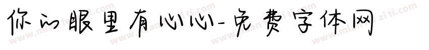 你的眼里有心心字体转换