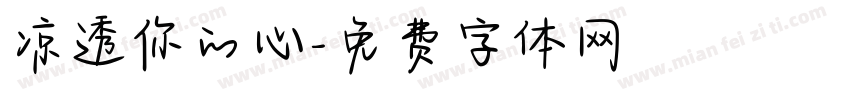 凉透你的心字体转换