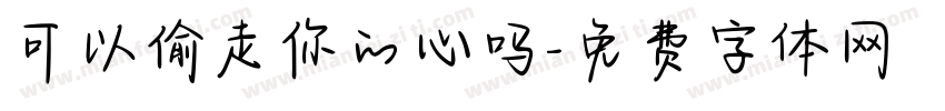 可以偷走你的心吗字体转换