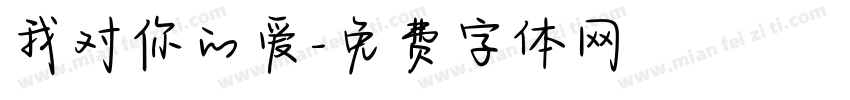 我对你的爱字体转换