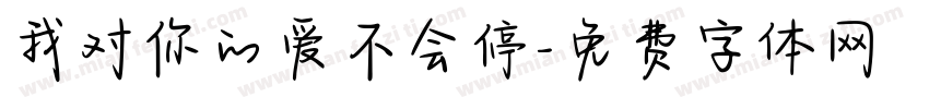 我对你的爱不会停字体转换
