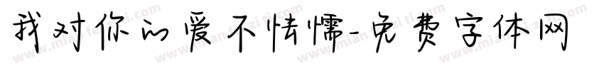 我对你的爱不怯懦字体转换
