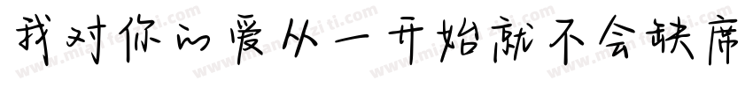 我对你的爱从一开始就不会缺席字体转换