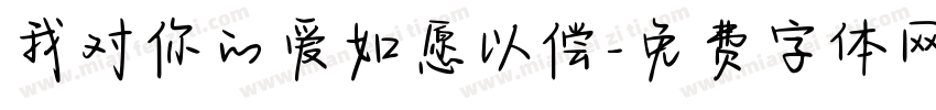 我对你的爱如愿以偿字体转换