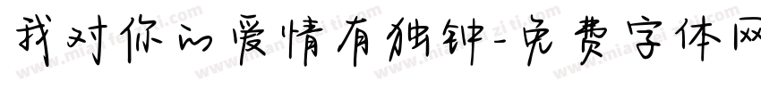 我对你的爱情有独钟字体转换