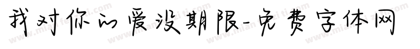 我对你的爱没期限字体转换