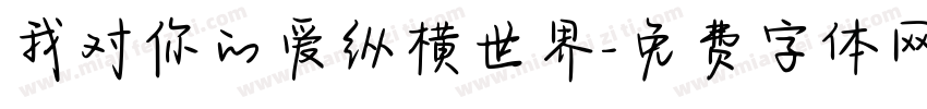 我对你的爱纵横世界字体转换